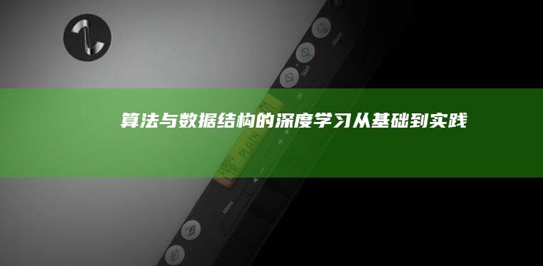 算法与数据结构的深度学习：从基础到实践