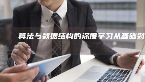 算法与数据结构的深度学习：从基础到实践